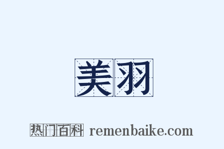 美羽是什么意思的图片